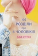 44 розділи про чотирьох чоловіків - Бібі Істон (9786178299255) - изображение 1