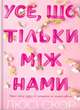 Усе, що тільки між нами. Книга 2 - Люсі Скор (9786175232491) - зображення 1