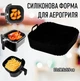 Квадратна силіконова форма для аерогриля / духовки / мультипечі Smile багаторазова форма для випічки / м'яса / риби / овочів, 22х18.5х5.5 см, чорна (101378909) - зображення 1