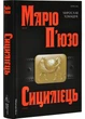 Сіцілієць - Маріо П'юзо (9786178401818) - зображення 1