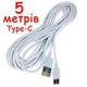 Кабель USB - USB Type-C 5 метров 0,7 Ампер (Шнур ЮСБ - тайп си) провод белый - изображение 1
