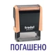 Штамп ПОГАШЕНО на автоматической оснастке Trodat 4911 размером 38х14 мм Пастель оранжевый (без рамки) - изображение 1