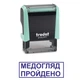 Штамп МЕДОСМОТР ПРОЙДЕН на автоматической оснастке Trodat 4911 размером 38х14 мм Пастель зелёный (в рамке) - изображение 1