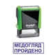 Штамп МЕДОСМОТР ПРОЙДЕН на автоматической оснастке Trodat 4911 размером 38х14 мм Зелёный (в рамке) - изображение 1