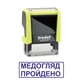 Штамп МЕДОСМОТР ПРОЙДЕН на автоматической оснастке Trodat 4911 размером 38х14 мм Жёлтый неон (в рамке) - изображение 1