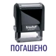 Штамп ПОГАШЕНО на автоматической оснастке Trodat 4911 размером 38х14 мм Чёрный (без рамки) - изображение 1