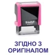 Штамп СОГЛАСНО С ОРИГИНАЛОМ на автоматической оснастке Trodat 4911 размером 38х14 мм Розовый неон (без рамки) - изображение 1
