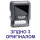 Штамп СОГЛАСНО С ОРИГИНАЛОМ на автоматической оснастке Trodat 4911 размером 38х14 мм Серый (без рамки) - изображение 1