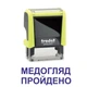 Штамп МЕДОСМОТР ПРОЙДЕН на автоматической оснастке Trodat 4911 размером 38х14 мм Жёлтый неон (без рамки) - изображение 1