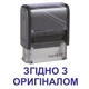 Штамп СОГЛАСНО С ОРИГИНАЛОМ на автоматической оснастке Imprint 11 размером 38х14 мм Черный (без рамки) - изображение 1