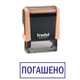 Штамп ПОГАШЕНО на автоматической оснастке Trodat 4911 размером 38х14 мм Пастель оранжевый (в рамке) - изображение 1