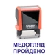 Штамп МЕДОСМОТР ПРОЙДЕН на автоматической оснастке Trodat 4911 размером 38х14 мм Оранжевый неон (без рамки) - изображение 1