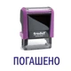 Штамп ПОГАШЕНО на автоматической оснастке Trodat 4911 размером 38х14 мм Фиолетовый (без рамки) - изображение 1