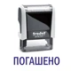 Штамп ПОГАШЕНО на автоматической оснастке Trodat 4911 размером 38х14 мм Белый (без рамки) - изображение 1