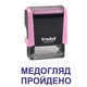 Штамп МЕДОСМОТР ПРОЙДЕН на автоматической оснастке Trodat 4911 размером 38х14 мм Пастель розовый (без рамки) - изображение 1