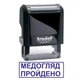 Штамп МЕДОСМОТР ПРОЙДЕН на автоматической оснастке Trodat 4911 размером 38х14 мм Чёрный (в рамке) - изображение 1