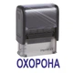 Штамп ОХРАНА на автоматической оснастке Imprint 11 размером 38х14 мм Черный (без рамки) - изображение 1