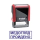 Штамп МЕДОСМОТР ПРОЙДЕН на автоматической оснастке Trodat 4911 размером 38х14 мм Красный (в рамке) - изображение 1