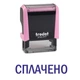 Штамп ОПЛАЧЕНО на автоматической оснастке Trodat 4911 размером 38х14 мм Пастель розовый (без рамки) - изображение 1