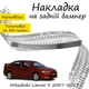 Накладка на задний бампер MITSUBISHI LANCER X седан 2007-2016 Хром - изображение 1