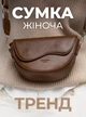 Женская сумка стильная через плечо с широким ремнем кросс боди полукруглая асимметричная сумочка модная повседневная трендовая из экокожи в комплекте 2 ремешка OnePro Коричневая 73636 - изображение 1