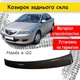 Козирок заднього скла Mazda 6 GG 2002-2008 дефлектор вітровик - зображення 1