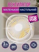 Настольный мини вентилятор Small Fan 312 USB Портативный маленький 3 скорости тихий возможность подключения от повербанка или компьютера Белый 514111349 - изображение 2