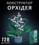 Конструктор цветы Орхидея в горшке Flowers Orchid букет цветок на 728 деталей - изображение 1