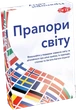 Настольная игра Прапори світу (Флаги Мира) - изображение 1