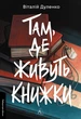 Там, де живуть книжки. Віталій Дуленко. Лабораторія - изображение 1