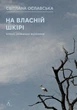 На власній шкірі. Історії, розказані вцілілими - С. Ославська (9786178401993) - изображение 1