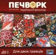 Настільна гра Печворк. Український фольклор - зображення 2