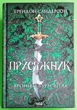 Хроніки Буресвітла, Книга 3, Присяжник, Брендон Сандерсон Клуб сімейного дозвілля - зображення 1