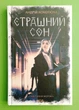 Страшний сон, Андрій Кокотюха Клуб сімейного дозвілля - зображення 1