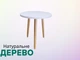 Стіл кавовий Олферд Деревяний Білий - зображення 1