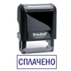 Штамп СПЛАЧЕНО на автоматической оснастке Trodat 4911 размером 38х14 мм Чёрный (в рамке) - изображение 1