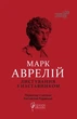 Листування з наставником - Марк Аврелій, Твердый, 104стр, Апріорі - изображение 1