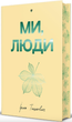 Ми, люди. З кольоровим зрізом - Ірина Тишкевич (9786178439637) - изображение 2