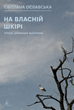 На власній шкірі. Історії, розказані вцілілими - Світлана Ославська (9786178401993) - изображение 1