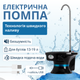Электрическая помпа для воды ViO E3 черная - изображение 1