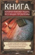 Книга яка допоможе розв'язати всі ваші проблеми Найкращі захисні змова та обеги молитви на здоров'я ритуали - зображення 1
