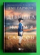 Дівчина на ім'я Самсон Гармон Емі Віват - изображение 1