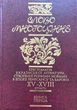 Слово многоцінне. Хрестоматія української літератури XV-XVIII століть. В 4-х томах - Василь Яременко, Валерій Шевчук (966-8436-07-5) - изображение 1