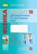 10 клас. Фізика, Зошит для лабораторних та контрольних робіт (Сиротюк В.Д., Мишак Ю.М.), Генеза - изображение 1