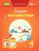 4 клас НУШ. Математика. 4 клас. Робочий зошит (Григорій Лишенко), Генеза - изображение 1