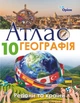10 клас. Географія. Регіони та країни. Атлас. (Савчук І.Г.), Оріон - изображение 3