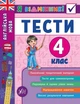 Я відмінник Англійська мова Тести 4 клас (20535) - зображення 1