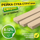 Рейка 30*10*3000 мм 2 сорт сухая строганная деревянная - изображение 1