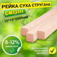 Рейка 15*15*2000 мм 2 сорт сухая строганная деревянная - изображение 1