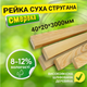 Рейка 40*20*3000 мм 2 сорт сухая строганная деревянная - изображение 1